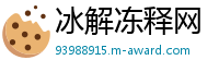 冰解冻释网